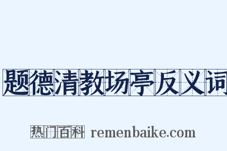 题德清教场亭反义词是什么意思的图片